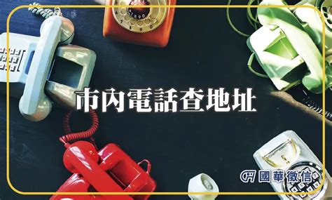 電話號碼查詢地址|市內電話號碼查詢